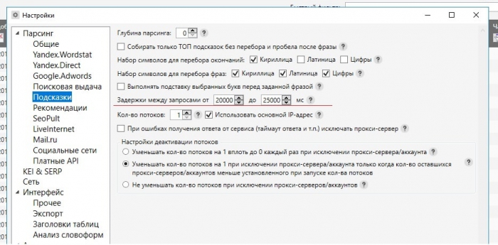 Задержки между запросами при сборе поисковых подсказок