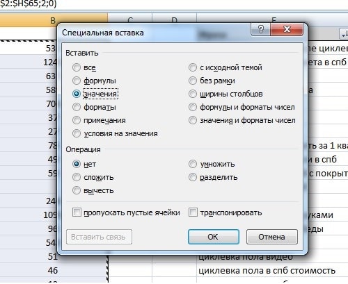 Функция специальная вставка - значения в Excel