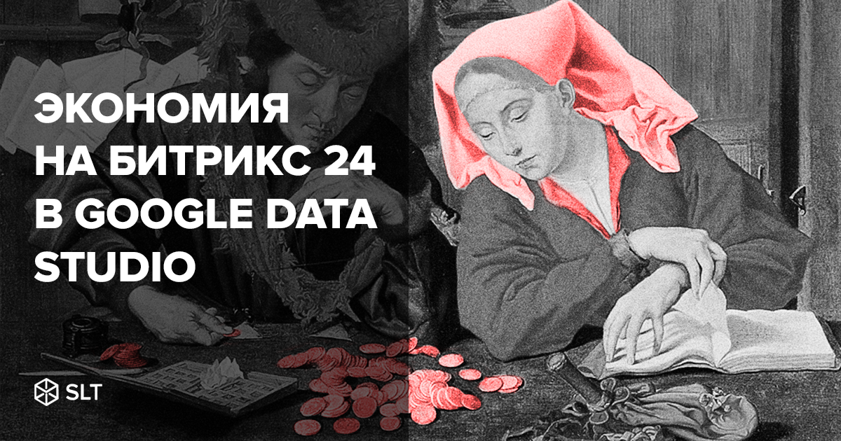 Сквозная аналитика в Битрикс 24 с помощью Google data studio