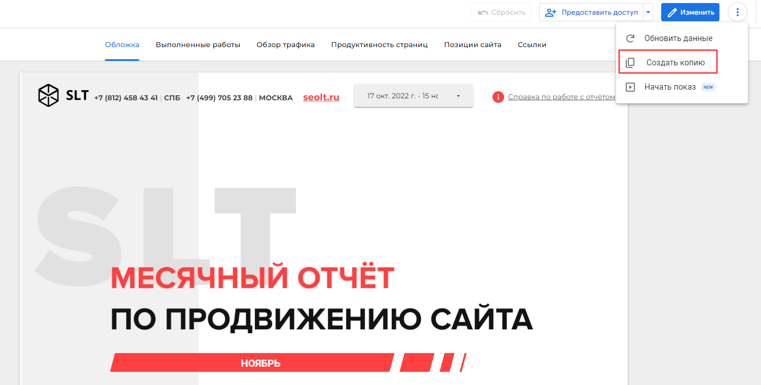 Копирование шаблона отчёта по SEO