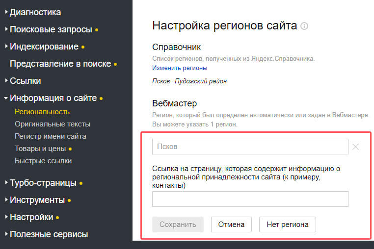 Указываем регион сайта в ручную - Яндекс.Вебмастер
